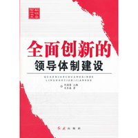 全面创新的领导体制建设