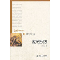 起诉权研究:以解决“起诉难”为中心