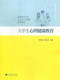 大学生心理健康教育