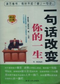一句话改变你的一生——励志经典