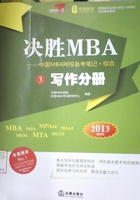 2013-写作分册-决胜MBA-中国MBA网校备考笔记.综合-3-最新版