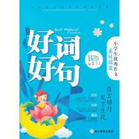 小学生优秀作文素材锦囊：好词好句
