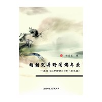 明朝灾异野闻编年录