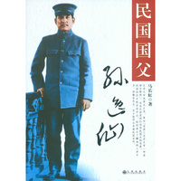 民国国父孙逸仙（一部足以使孙中山走下神坛的著作）