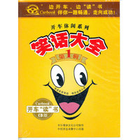 开车休闲系列 笑话大全 第1辑 (CD)