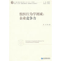 组织行为学视域：企业竞争力