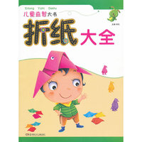 儿童益智大书——折纸大全