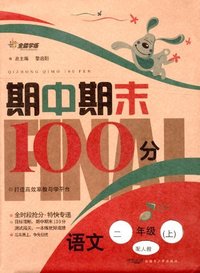 语文-二年级(上)-配人教-期中期末100分-全能学练