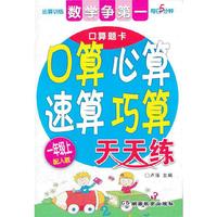 数学争第一 口算心算速算巧算天天练(一年级上)（配人教）
