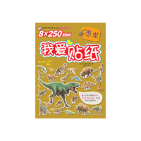我爱贴纸——恐龙（韩国畅销儿童贴纸书，超丰富的贴画，动手又动脑）