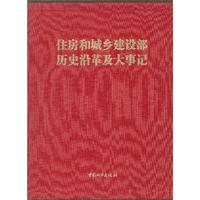 住房和城乡建设部历史沿革及大事记