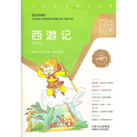 中小学学生课外 阅读西游记