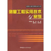 测量工程实用技术与案例