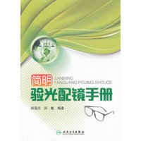 简明验光配镜手册