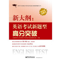 新大纲:英语考试新题型高分突破-新大纲新题型