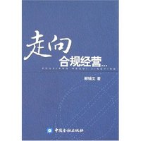 走向合规经营