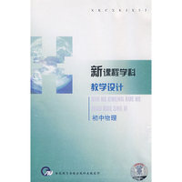 新课程学科教学设计：初中物理（4VCD）