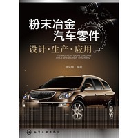 粉末冶金汽车零件设计.生产.应用
