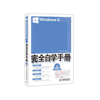 Windows8完全自学手册