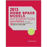 2013-家居空间模型集成-新古典 新中式风格-(附赠6DVD-ROM)