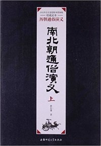 南北朝通俗演义(上)