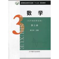 数学【五年制高职适用】第三册