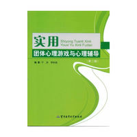实用团体心理游戏与心理辅导-(第二版)