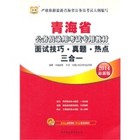 华图·青海省公务员录用考试专用教材：面试技巧·真题·热点三合一(2014最新版)（附360元面授课程+99元现金抵用券）考试全场 满59减9 满100减20 满200减40 满300减60