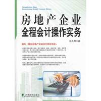 房地产企业全程会计操作实务