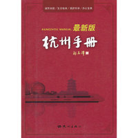 杭州手册