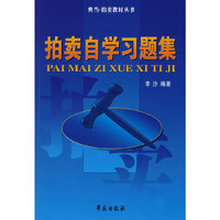 拍卖自学习题集