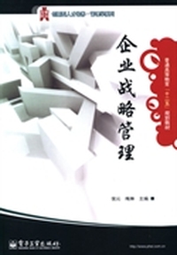 企业战略管理