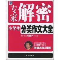 专家解密小学生分类作文大全