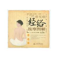 常见病经络按摩图解-第2版
