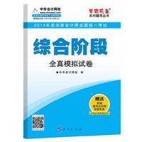 综合阶段全真模拟试卷-2014年度注册会计师全国统一考试-赠送答疑模考点评班考前串讲