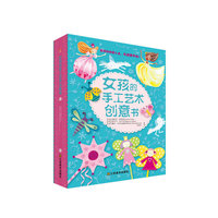 女孩的手工艺术创意书（本书充满了无限的创意，所选的内容切合了女孩爱幻想公主梦的特点，比如光彩夺目的舞会面具、可爱的心形小包等等，能够激发孩子的想象力，是一本集艺术创意和手工制作于一体的书。）
