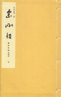 金刚经