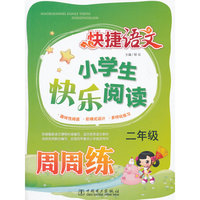 二年级-小学生快乐阅读-跨捷语文