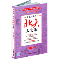 受益一生的北大人文课