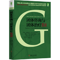 团体咨询与团体治疗指南 中国心理卫生协会团体心理辅导与治疗专业委员会推荐；团体工作领域的百科全书；临床心理咨询师必备的团体理论与技能指南&nbsp