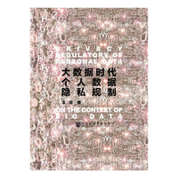 大数据时代个人数据隐私规制