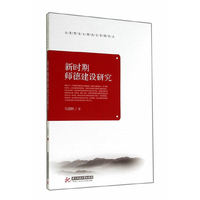 新时期师德建设研究
