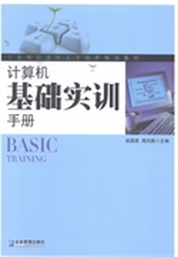 计算机基础实训手册
