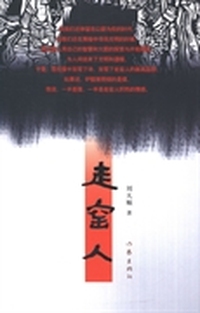 走窑人