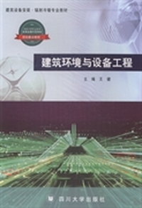 建筑环境与设备工程