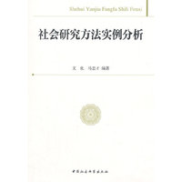 社会研究方法实例分析