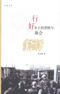 行好：乡土的逻辑与庙会（启真论丛）