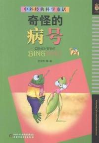 奇怪的病号-中外经典科学童话