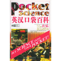 英汉口袋百科——音乐（书＋CD光盘一张）