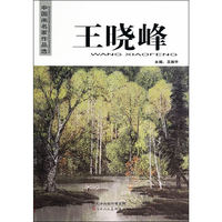中国画名家作品选 王晓峰